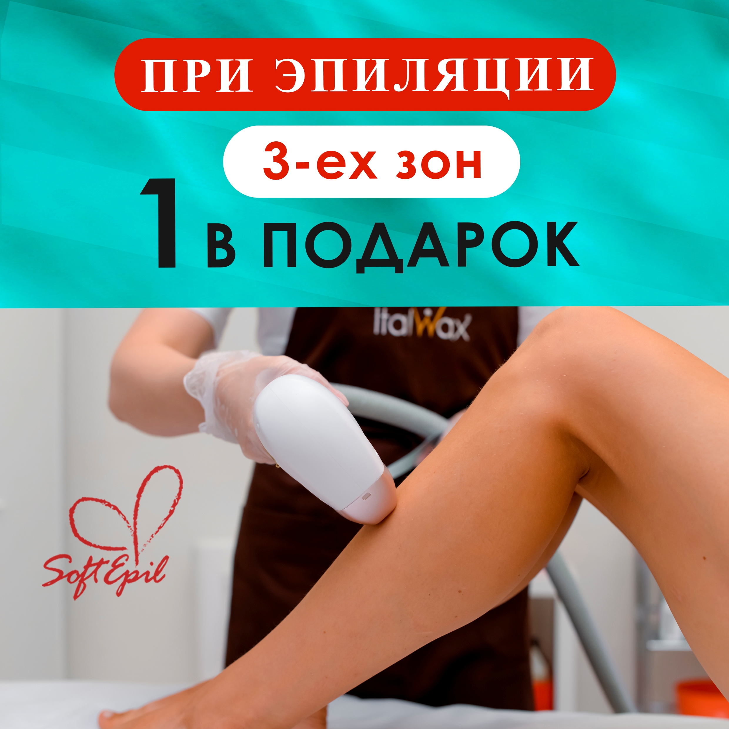 При эпиляции 3-ех зон, 1-а зона в Подарок!